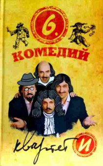 Книга Квартет И Шесть комедий, 11-11503, Баград.рф